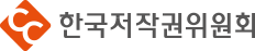 한국저작권위원회