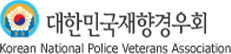 대한민국재향경우회