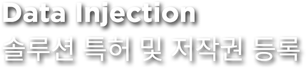솔루션 특허 및 저작권 등록